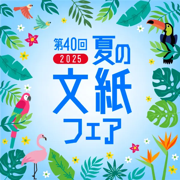 第40回 2025年夏の文紙フェア